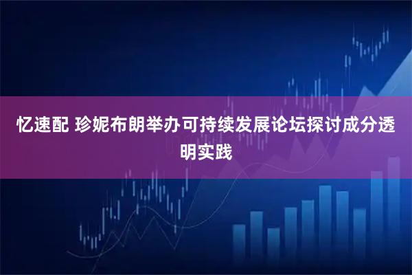 忆速配 珍妮布朗举办可持续发展论坛探讨成分透明实践